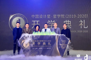 2019中国设计星·星学院盛大启动！开学典礼闪耀魔都！ 