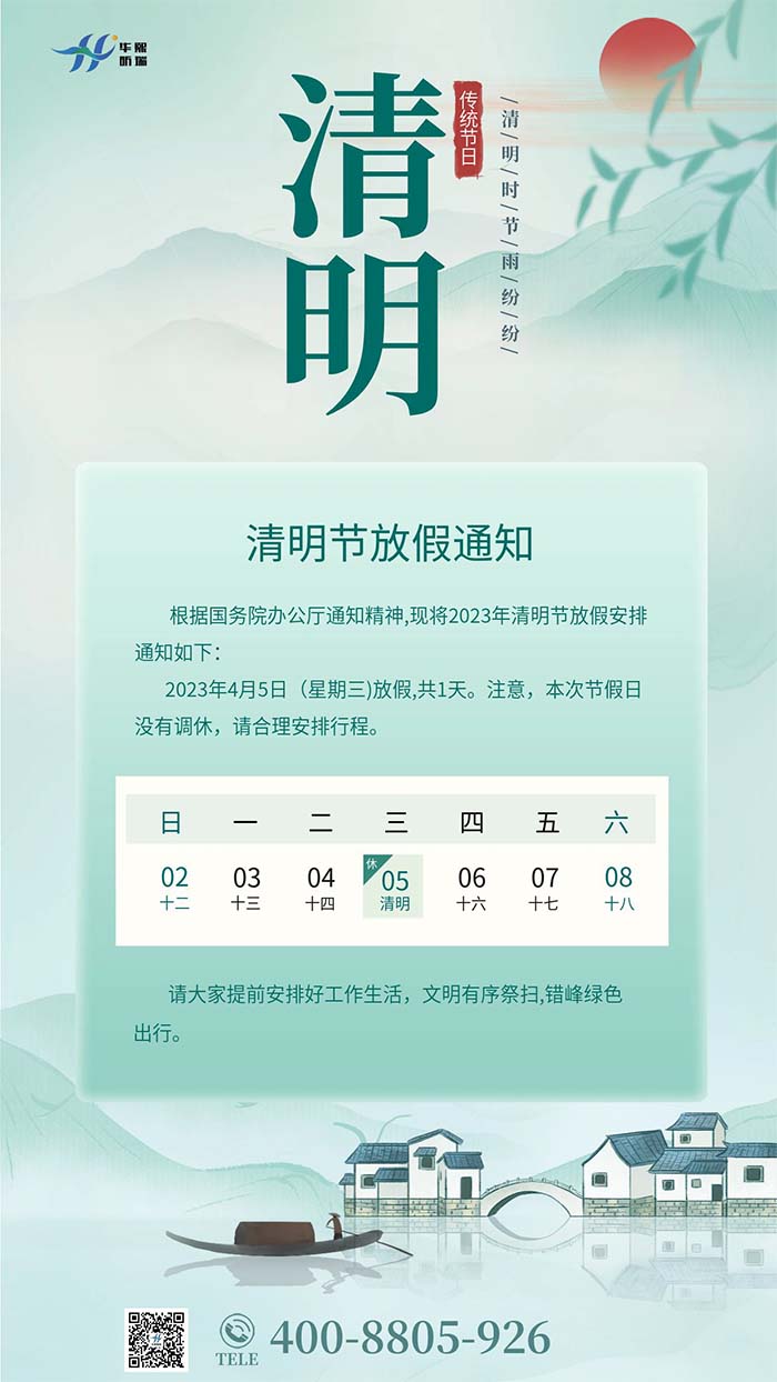 2023年清明節(jié)放假安排通知！(圖1)